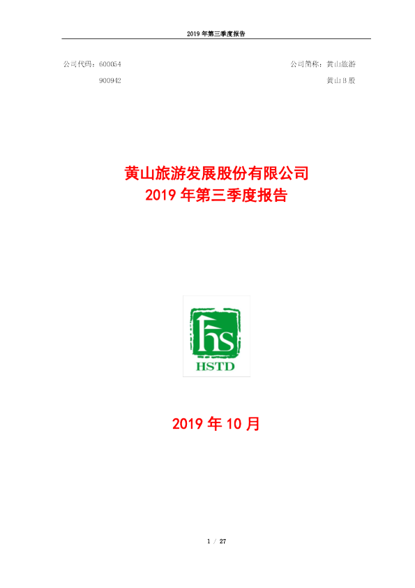 黄山旅游：2019年第三季度报告