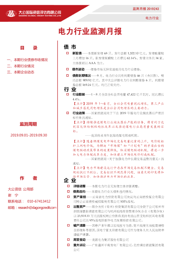 电力行业监测月报（2019.09.01-2019.09.30）