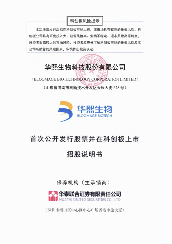 华熙生物：首次公开发行股票并在科创板上市招股说明书