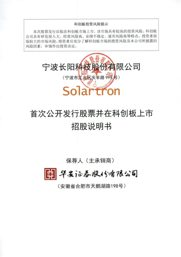 长阳科技：首次公开发行股票并在科创板上市招股说明书