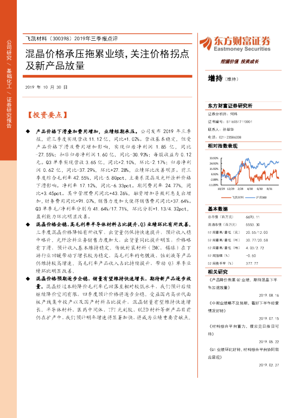 2019年三季报点评：混晶价格承压拖累业绩，关注价格拐点及新产品放量