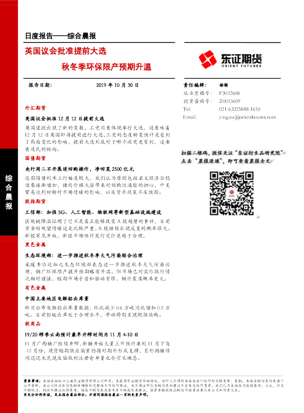 英国议会批准提前大选，秋冬季环保限产预期升温