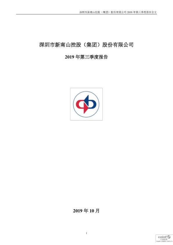 南山控股：2019年第三季度报告全文