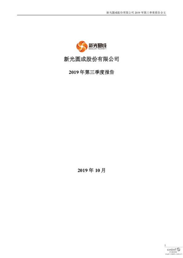ST新光：2019年第三季度报告全文