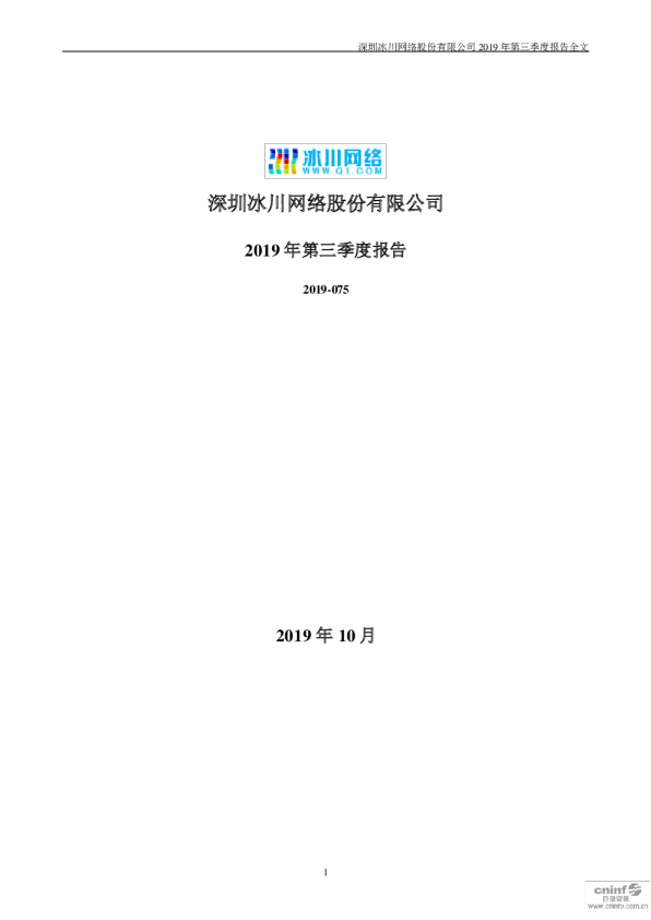 冰川网络：2019年第三季度报告全文
