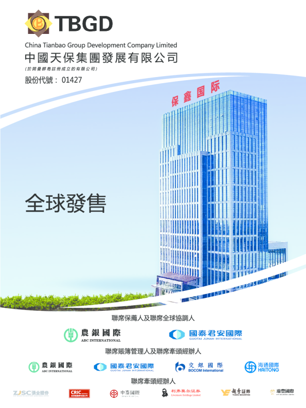 中国天保集团招股说明书