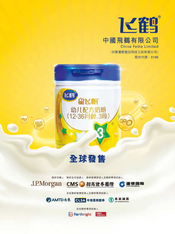 中国飞鹤招股说明书