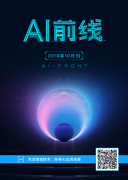 AI 前线（2019 年 10 月）