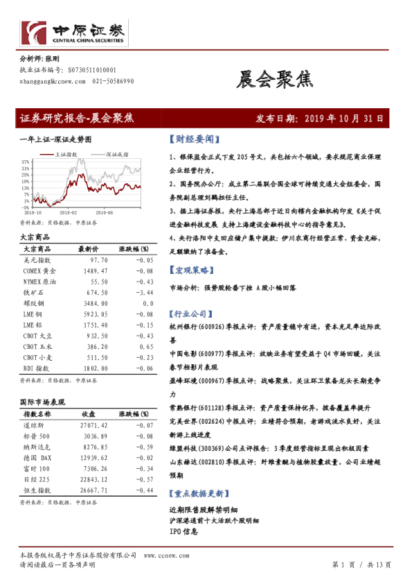 中原证券晨会聚焦