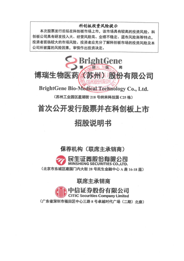 博瑞医药：首次公开发行股票并在科创板上市招股说明书