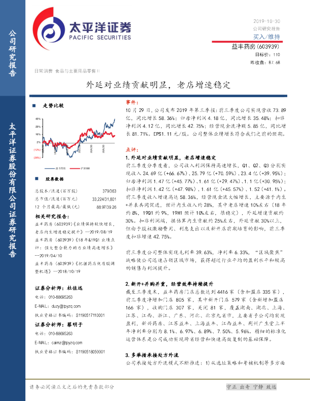 外延对业绩贡献明显，老店增速稳定