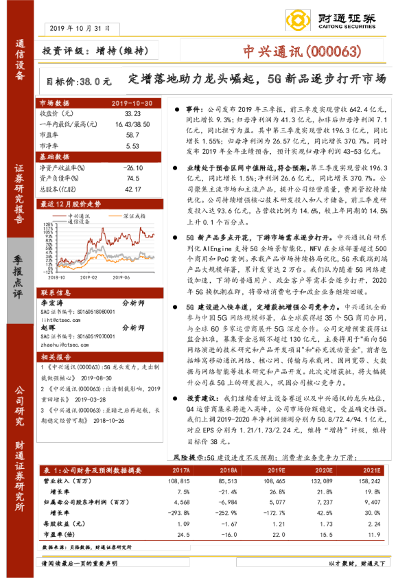定增落地助力龙头崛起，5G新品逐步打开市场