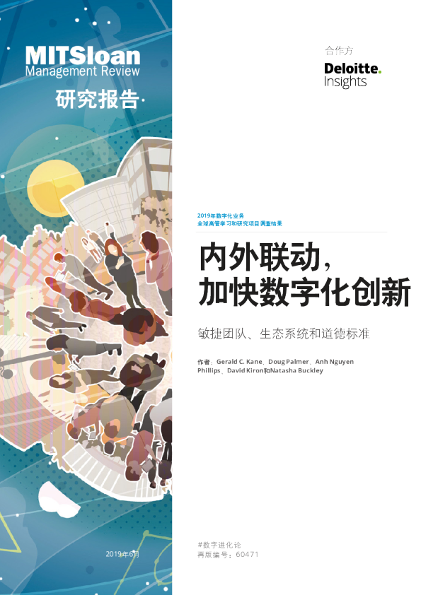 内外联动 加快数字化创新