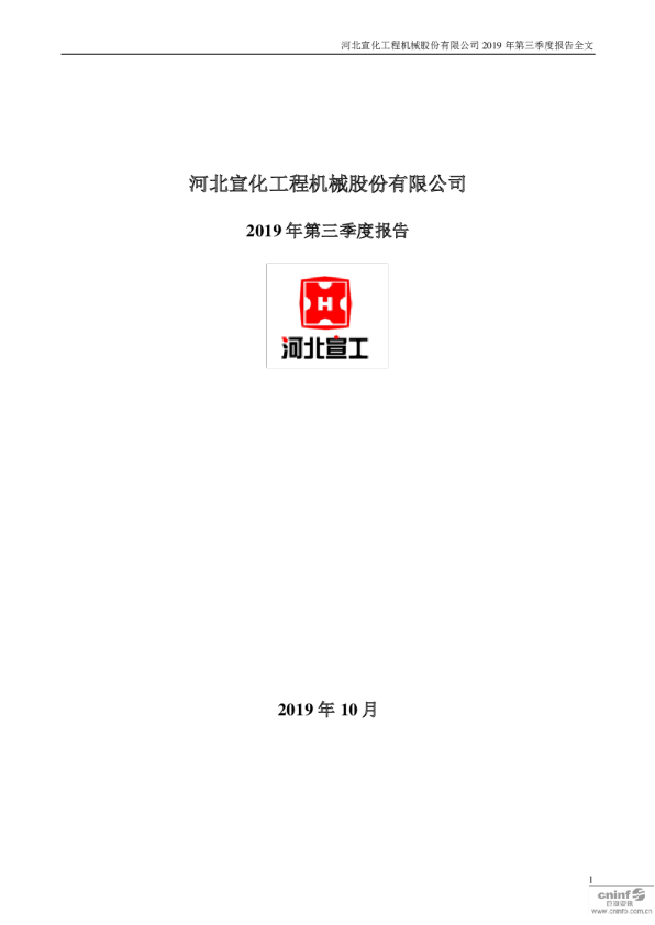 河北宣工：2019年第三季度报告全文