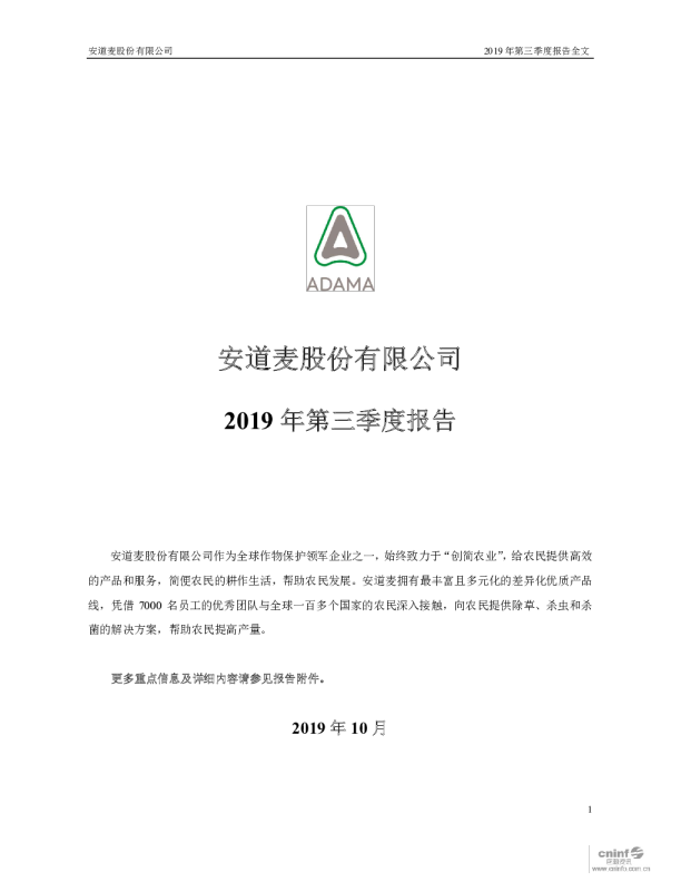安道麦A：2019年第三季度报告全文