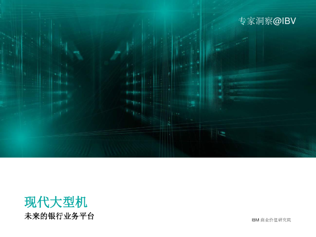 现代大型机：未来的银行业务平台