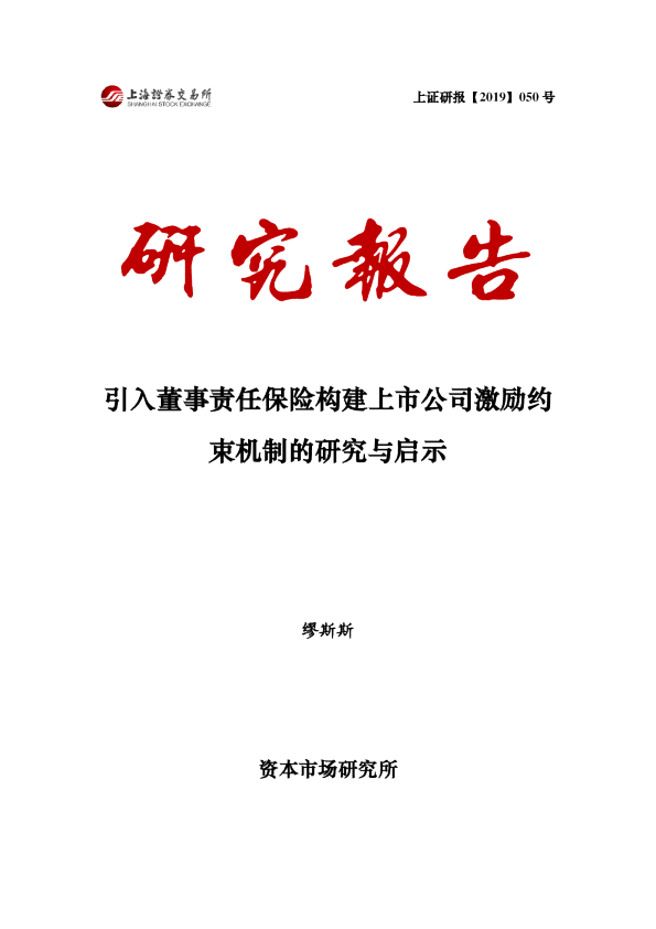 引入董事责任保险构建上市公司激励约束机制的研究与启示
