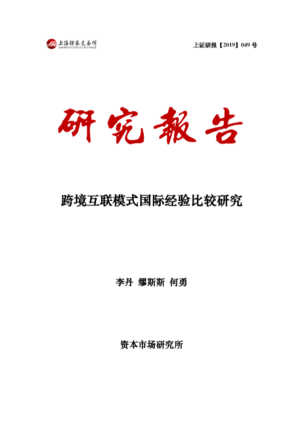 跨境互联模式国际经验比较研究