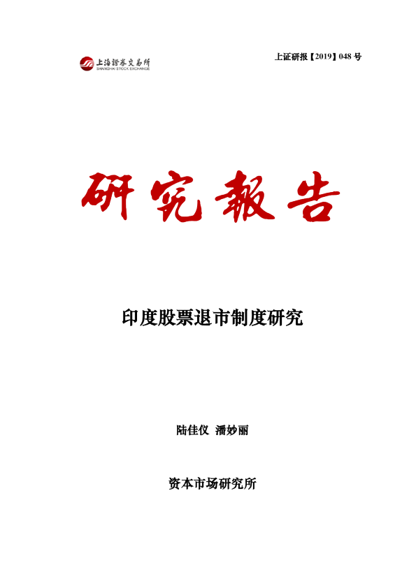 印度股票退市制度研究