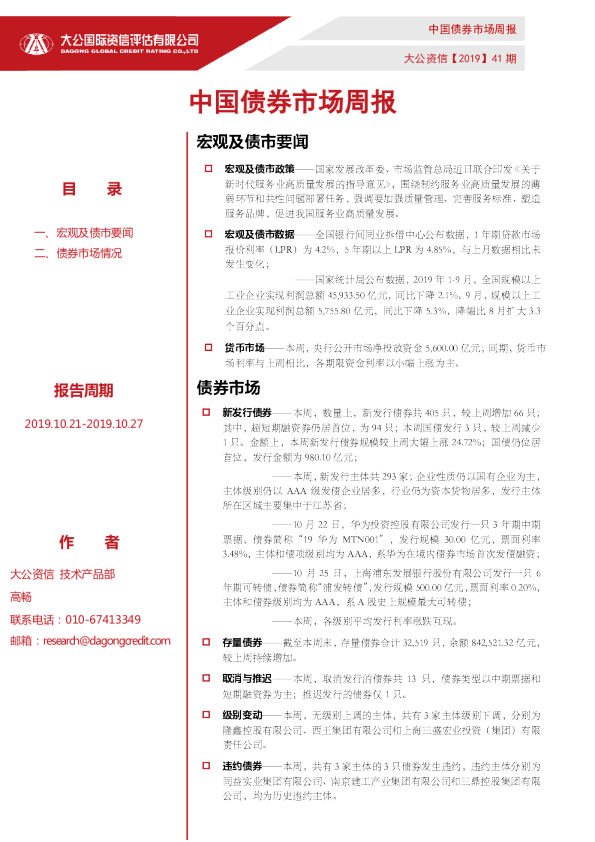 中国债券市场周报（2019.10.21-2019.10.27）