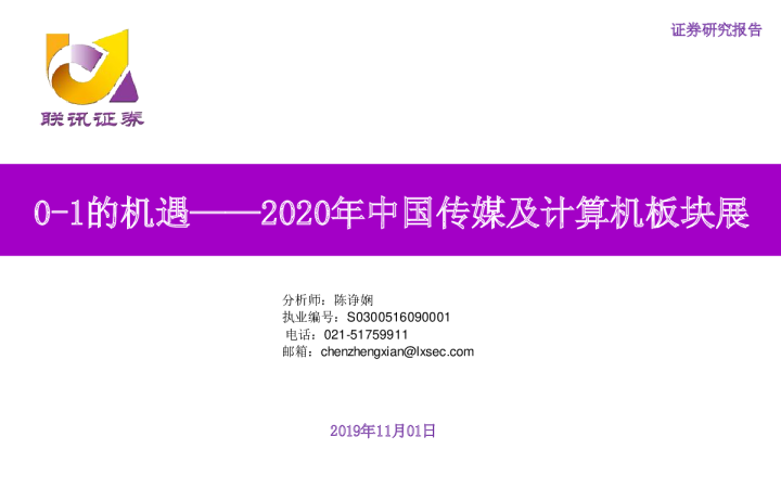 2020年中国传媒及计算机板块展：0-1的机遇