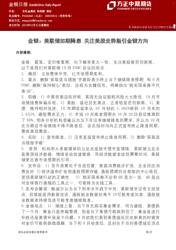 金银：美联储如期降息，关注美股走势指引金银方向