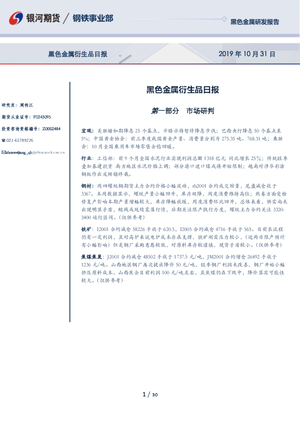 银河期货黑色金属衍生品日报
