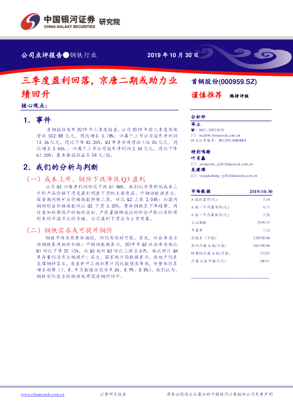 三季度盈利回落，京唐二期或助力业绩回升