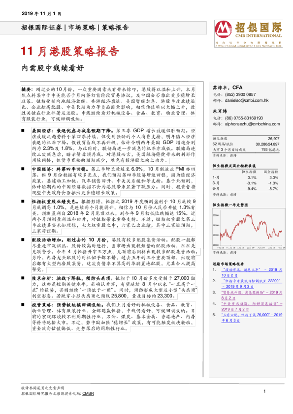 11月港股策略报告：内需股中线续看好
