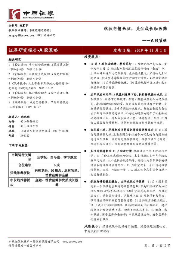 A股策略：秋收行情来临，关注成长和医药