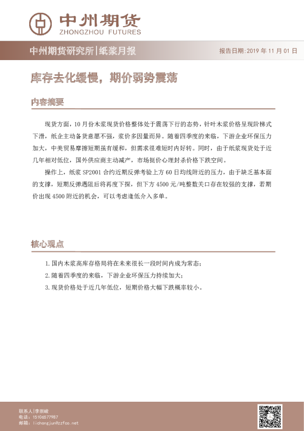 纸浆月报：库存去化缓慢，期价弱势震荡