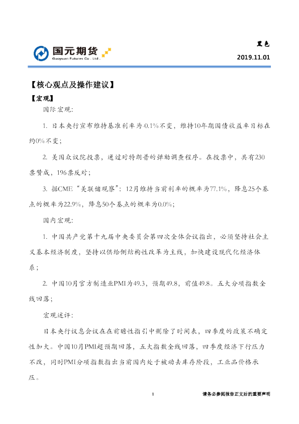 国元期货核心观点及操作建议