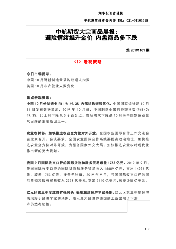 避险情绪推升金价，内盘商品多下跌