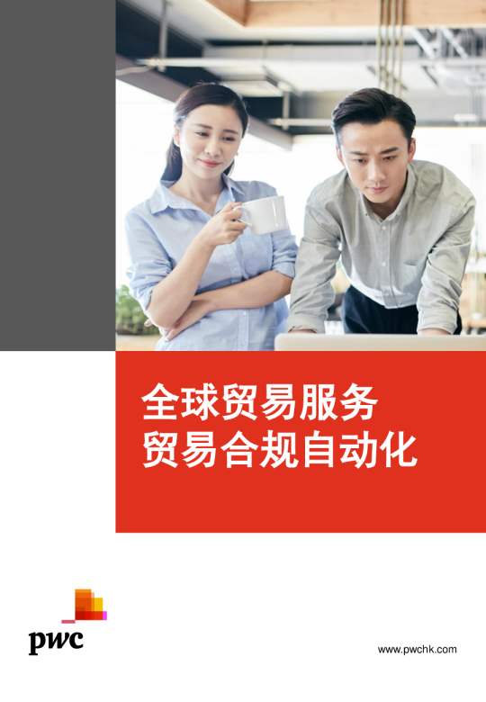 全球贸易服务 — 贸易合规自动化