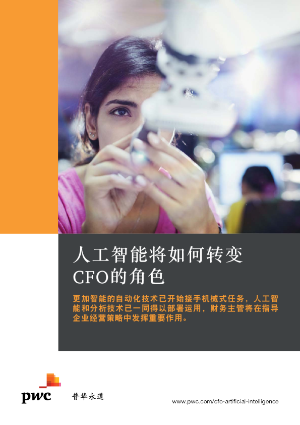 人工智能将如何转变CFO的角色