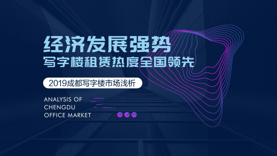 2019成都写字楼市场浅析：发展强势 写字楼租赁热度领先