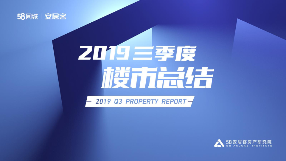 2019年三季度楼市总结报告