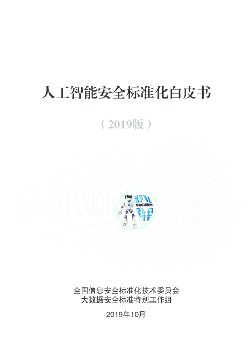 人工智能安全标准白皮书