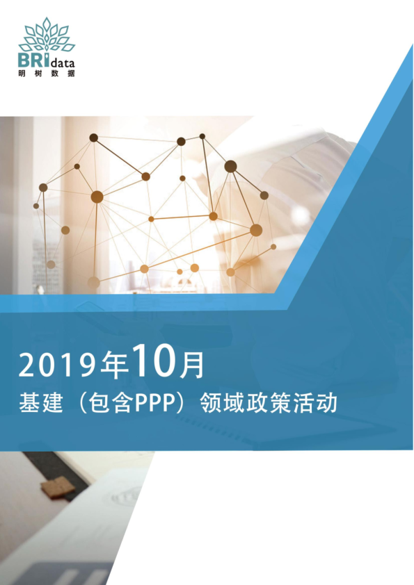 2019年10月基建（含PPP）领域政策动态
