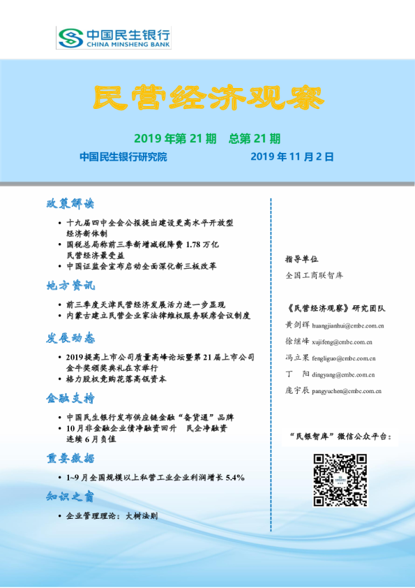 民营经济观察2019年第21期，总第21期
