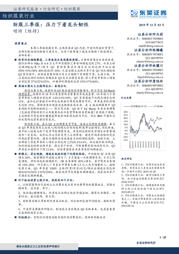 纺服三季报：压力下看龙头韧性