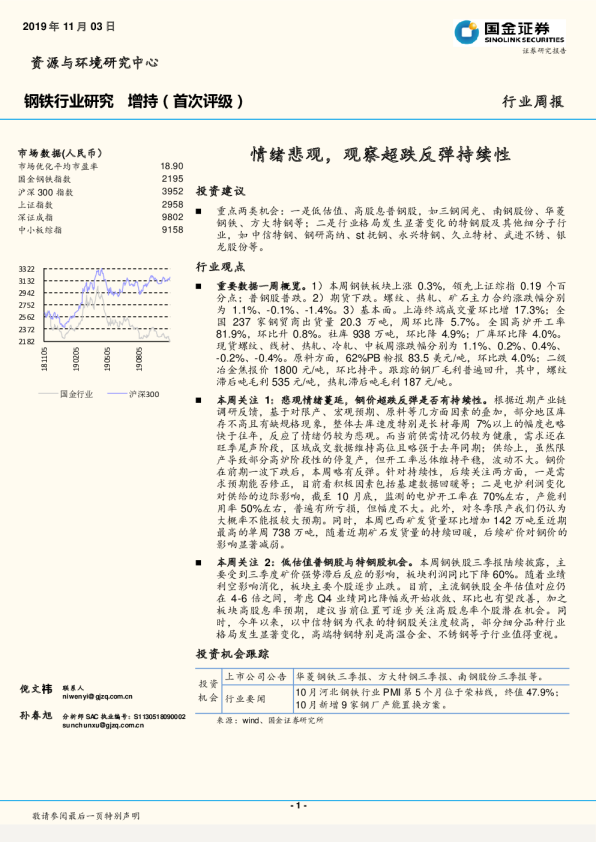 钢铁行业周报：情绪悲观，观察超跌反弹持续性