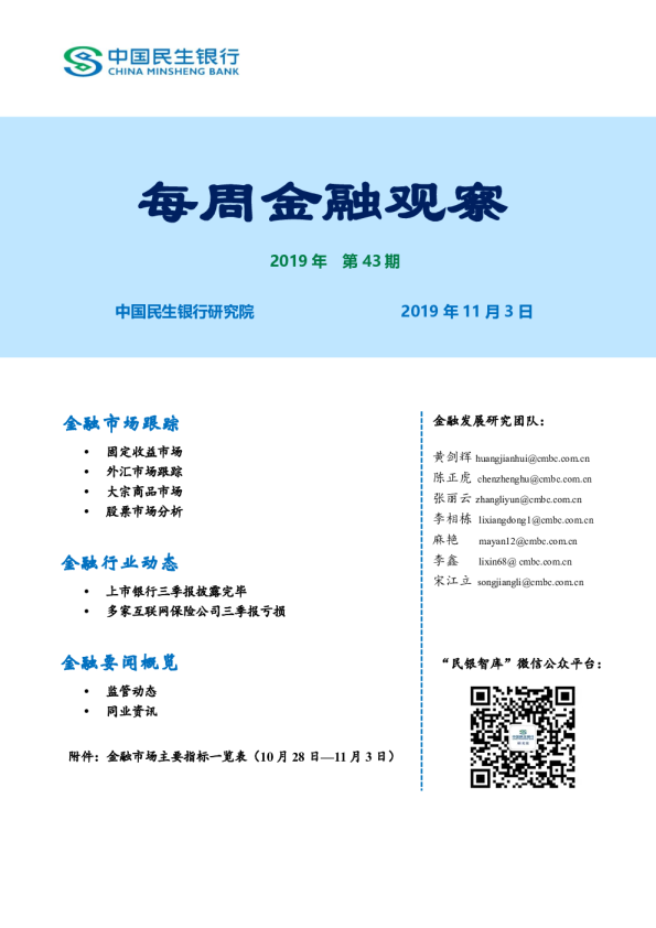每周金融观察，2019年第43期