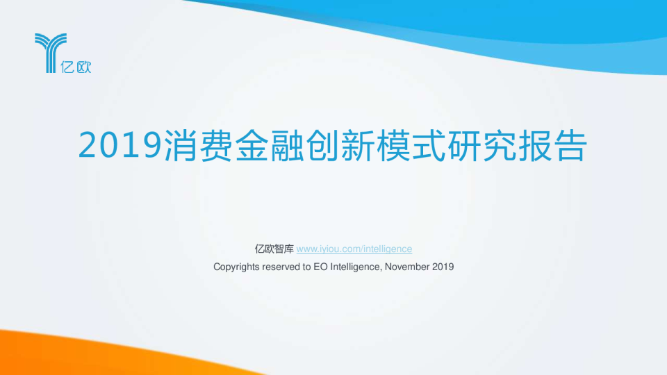 2019消费金融创新模式研究报告
