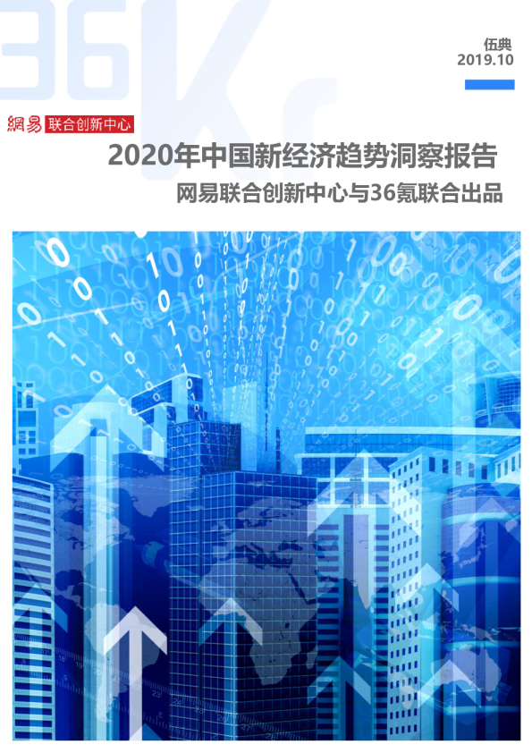 2020年中国新经济领域趋势洞察报告