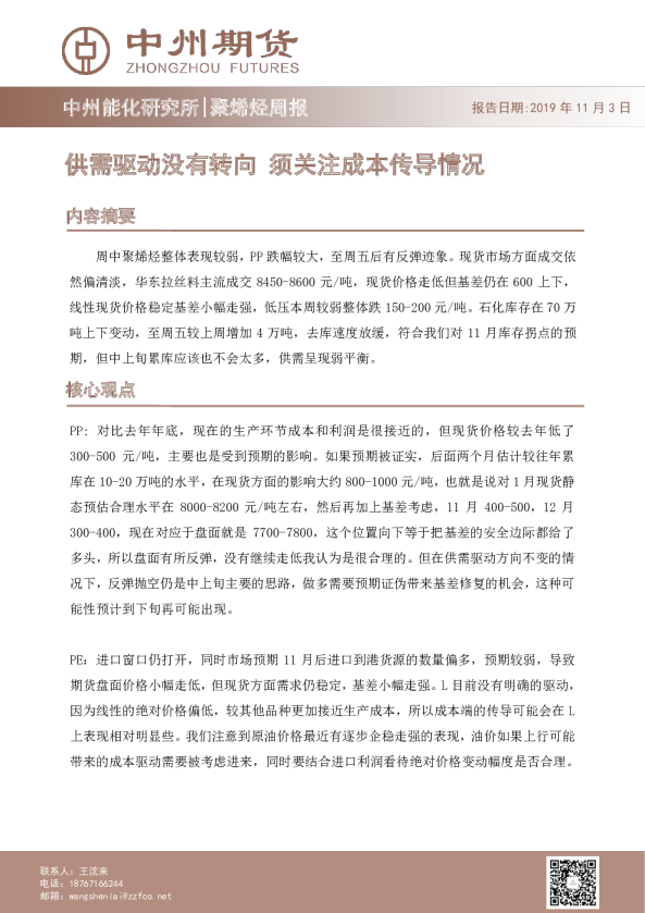 聚烯烃周报：供需驱动没有转向，须关注成本传导情况