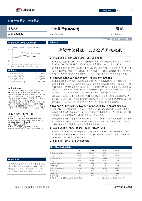 2019年三季报：业绩增长提速，LED全产业链起航