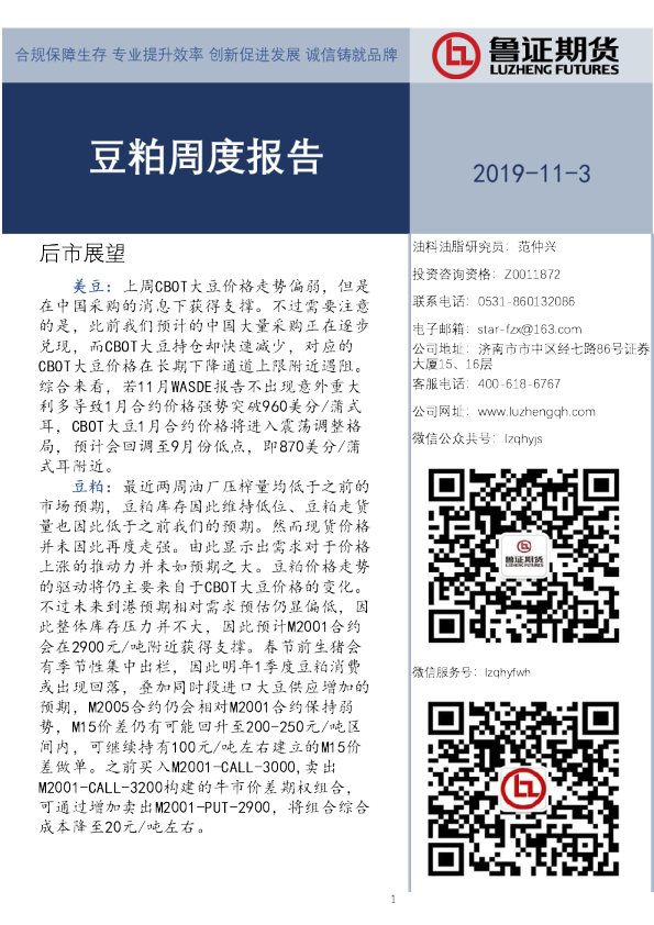 鲁证期货粕周度报告
