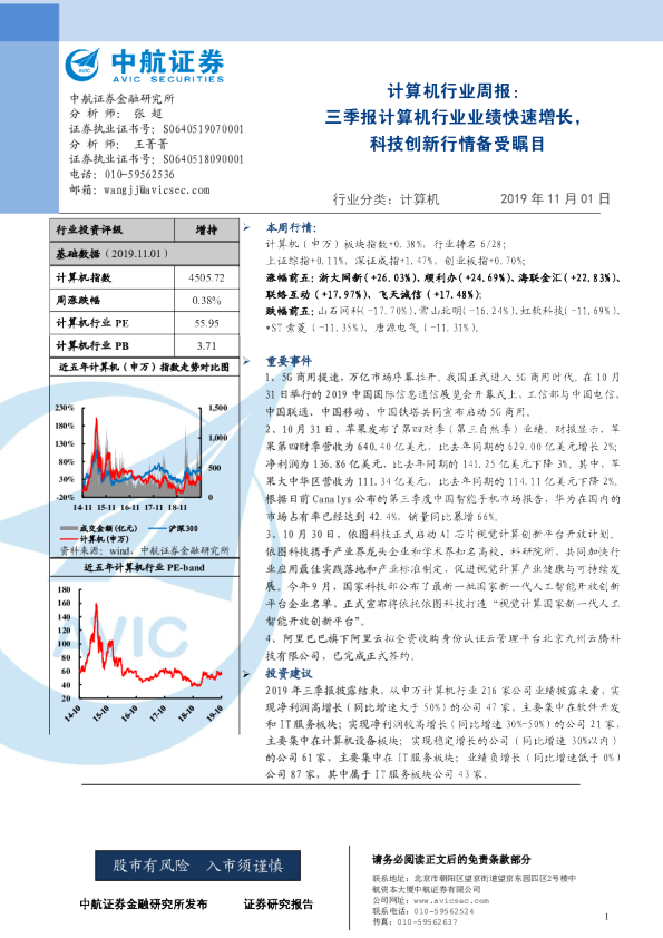 计算机行业周报：三季报计算机行业业绩快速增长，科技创新行情备受瞩目