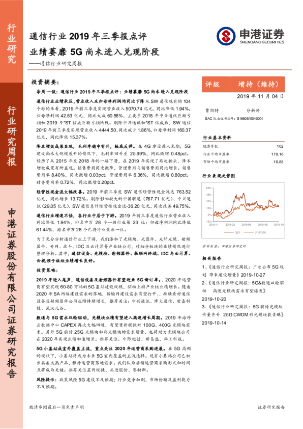 通信行业研究周报：通信行业2019年三季报点评，业绩萎靡5G尚未进入兑现阶段